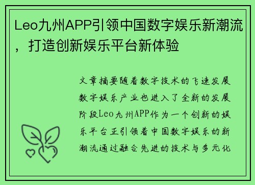 Leo九州APP引领中国数字娱乐新潮流，打造创新娱乐平台新体验