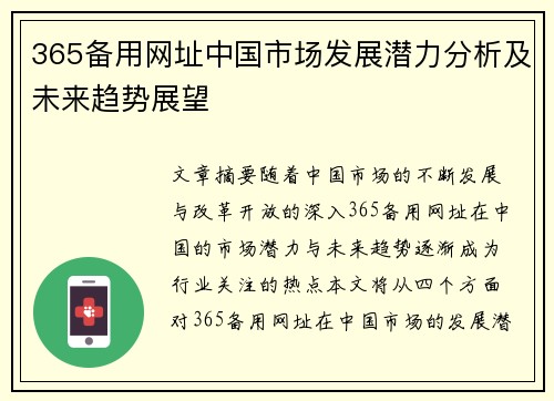 365备用网址中国市场发展潜力分析及未来趋势展望