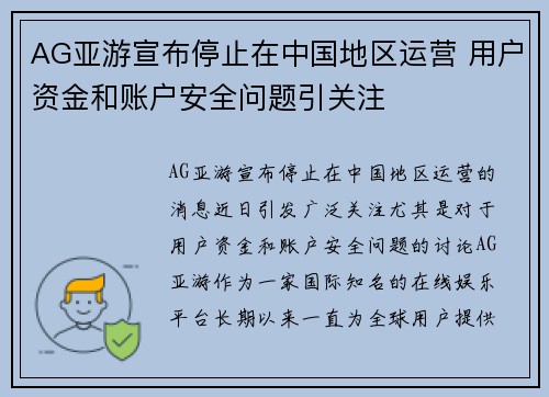 AG亚游宣布停止在中国地区运营 用户资金和账户安全问题引关注