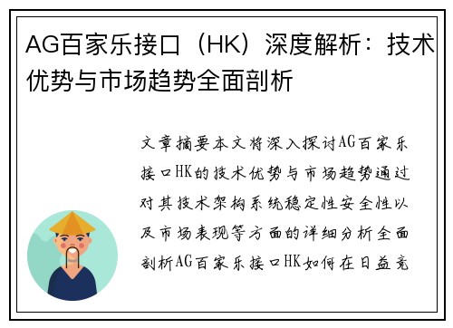 AG百家乐接口（HK）深度解析：技术优势与市场趋势全面剖析
