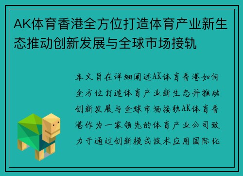 AK体育香港全方位打造体育产业新生态推动创新发展与全球市场接轨