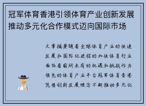 冠军体育香港引领体育产业创新发展推动多元化合作模式迈向国际市场