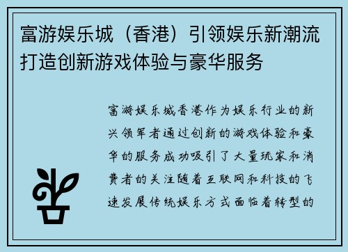 富游娱乐城（香港）引领娱乐新潮流打造创新游戏体验与豪华服务