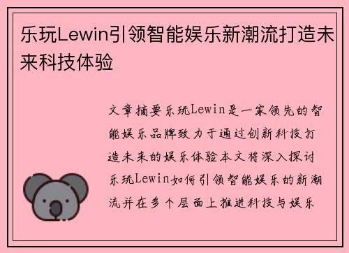 乐玩Lewin引领智能娱乐新潮流打造未来科技体验