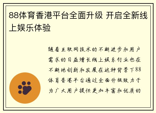 88体育香港平台全面升级 开启全新线上娱乐体验