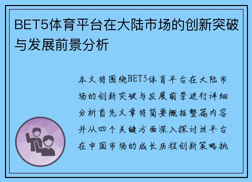 BET5体育平台在大陆市场的创新突破与发展前景分析