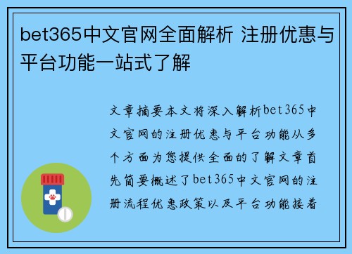 bet365中文官网全面解析 注册优惠与平台功能一站式了解