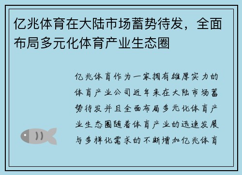 亿兆体育在大陆市场蓄势待发，全面布局多元化体育产业生态圈