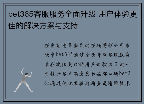 bet365客服服务全面升级 用户体验更佳的解决方案与支持