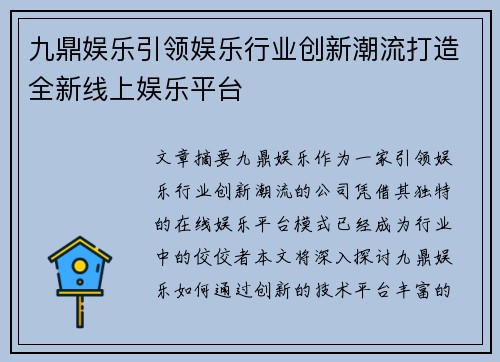 九鼎娱乐引领娱乐行业创新潮流打造全新线上娱乐平台