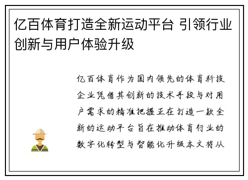 亿百体育打造全新运动平台 引领行业创新与用户体验升级