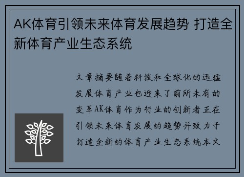 AK体育引领未来体育发展趋势 打造全新体育产业生态系统