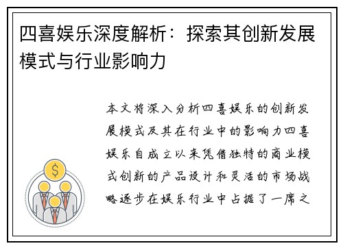 四喜娱乐深度解析：探索其创新发展模式与行业影响力