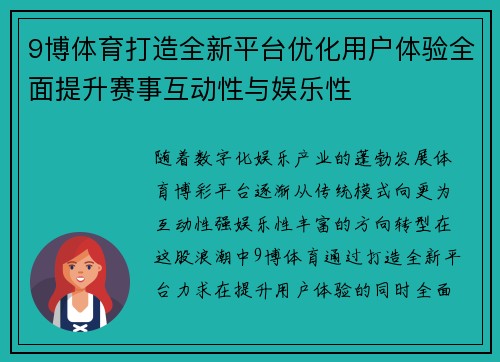 9博体育打造全新平台优化用户体验全面提升赛事互动性与娱乐性