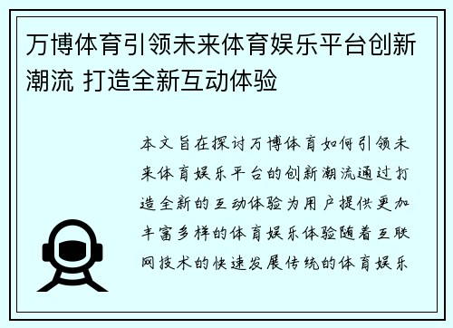 万博体育引领未来体育娱乐平台创新潮流 打造全新互动体验