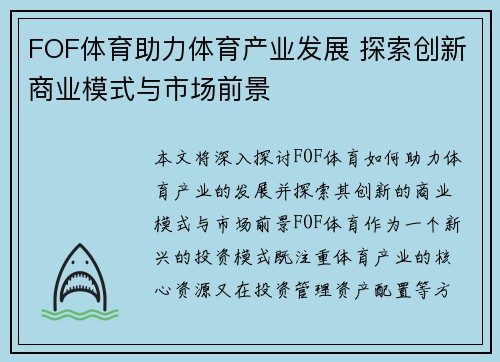 FOF体育助力体育产业发展 探索创新商业模式与市场前景