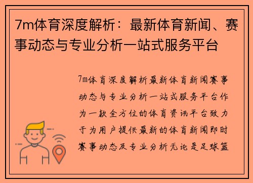 7m体育深度解析：最新体育新闻、赛事动态与专业分析一站式服务平台