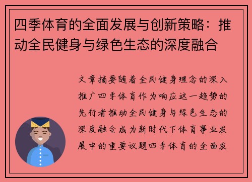 四季体育的全面发展与创新策略：推动全民健身与绿色生态的深度融合