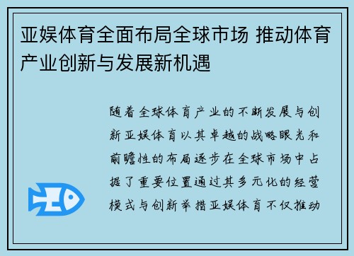 亚娱体育全面布局全球市场 推动体育产业创新与发展新机遇