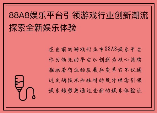 88A8娱乐平台引领游戏行业创新潮流探索全新娱乐体验