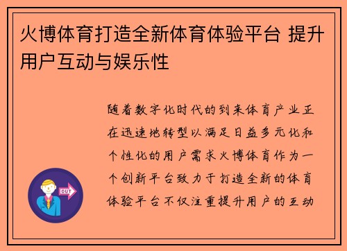火博体育打造全新体育体验平台 提升用户互动与娱乐性