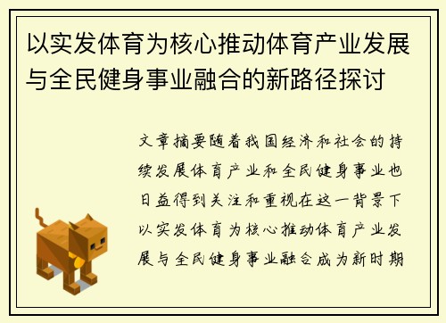 以实发体育为核心推动体育产业发展与全民健身事业融合的新路径探讨