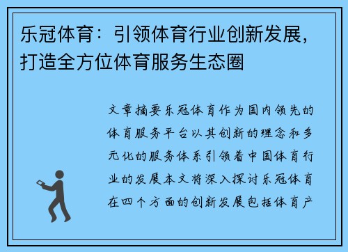 乐冠体育：引领体育行业创新发展，打造全方位体育服务生态圈