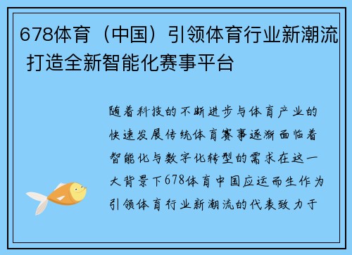 678体育（中国）引领体育行业新潮流 打造全新智能化赛事平台