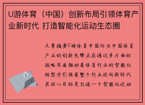 U游体育（中国）创新布局引领体育产业新时代 打造智能化运动生态圈