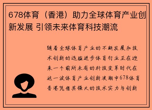 678体育（香港）助力全球体育产业创新发展 引领未来体育科技潮流
