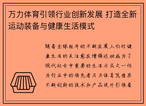 万力体育引领行业创新发展 打造全新运动装备与健康生活模式