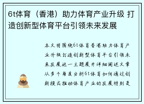 6t体育（香港）助力体育产业升级 打造创新型体育平台引领未来发展