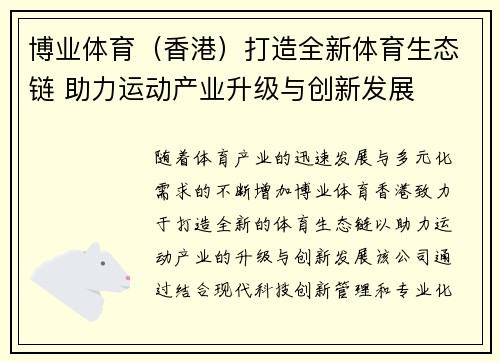 博业体育（香港）打造全新体育生态链 助力运动产业升级与创新发展