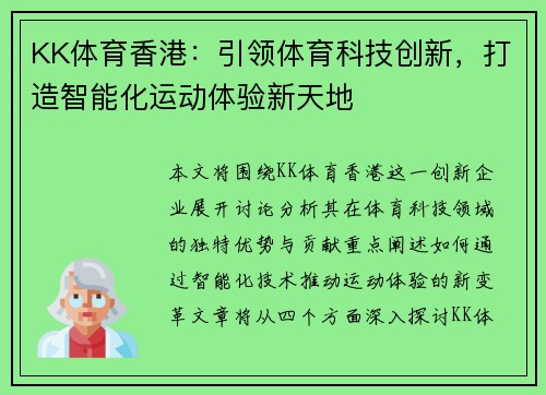 KK体育香港：引领体育科技创新，打造智能化运动体验新天地