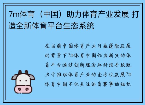 7m体育（中国）助力体育产业发展 打造全新体育平台生态系统