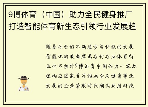 9博体育（中国）助力全民健身推广 打造智能体育新生态引领行业发展趋势
