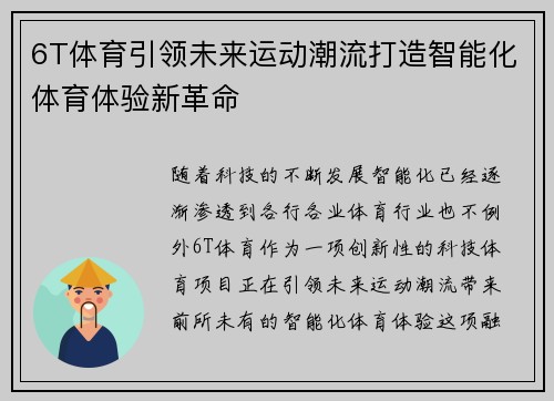 6T体育引领未来运动潮流打造智能化体育体验新革命