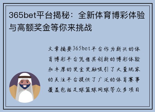 365bet平台揭秘：全新体育博彩体验与高额奖金等你来挑战