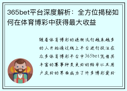 365bet平台深度解析：全方位揭秘如何在体育博彩中获得最大收益