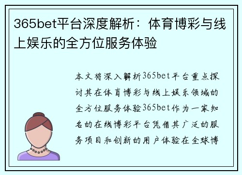 365bet平台深度解析：体育博彩与线上娱乐的全方位服务体验