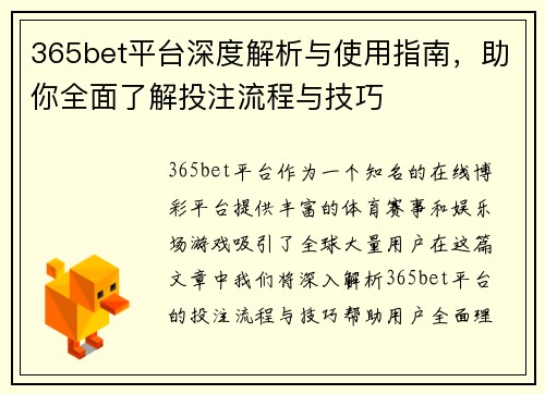 365bet平台深度解析与使用指南，助你全面了解投注流程与技巧