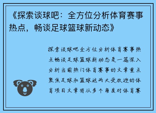 《探索谈球吧：全方位分析体育赛事热点，畅谈足球篮球新动态》