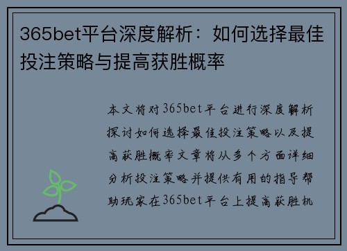 365bet平台深度解析：如何选择最佳投注策略与提高获胜概率