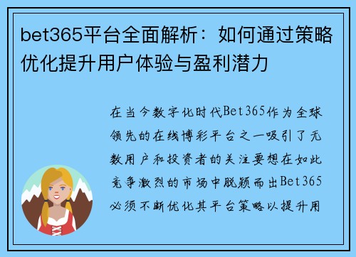 bet365平台全面解析：如何通过策略优化提升用户体验与盈利潜力