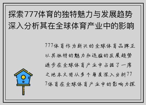 探索777体育的独特魅力与发展趋势 深入分析其在全球体育产业中的影响力