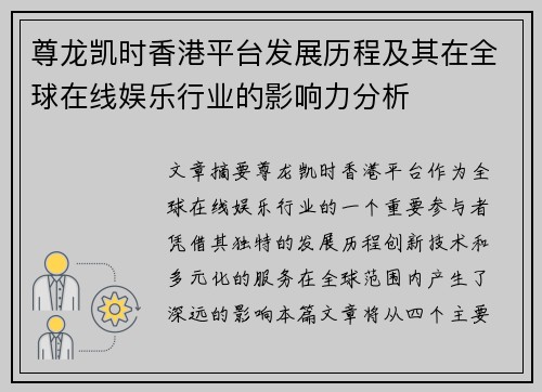 尊龙凯时香港平台发展历程及其在全球在线娱乐行业的影响力分析