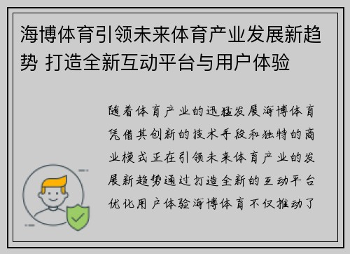 海博体育引领未来体育产业发展新趋势 打造全新互动平台与用户体验