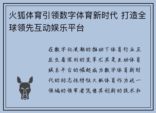 火狐体育引领数字体育新时代 打造全球领先互动娱乐平台
