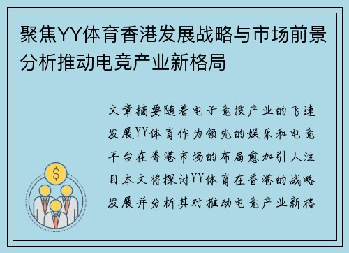 聚焦YY体育香港发展战略与市场前景分析推动电竞产业新格局