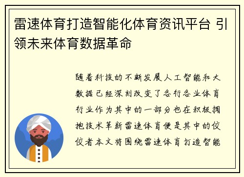 雷速体育打造智能化体育资讯平台 引领未来体育数据革命